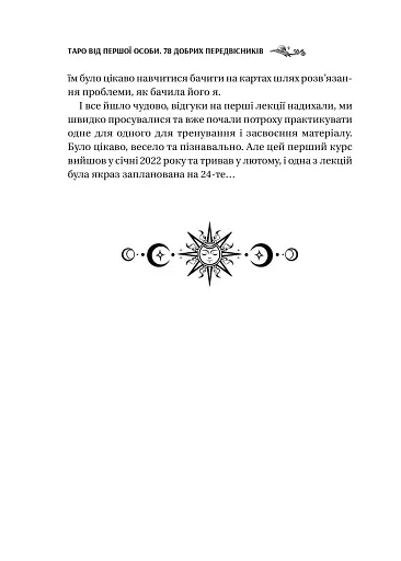 Таро від першої особи. 78 добрих передвісників - фото 9