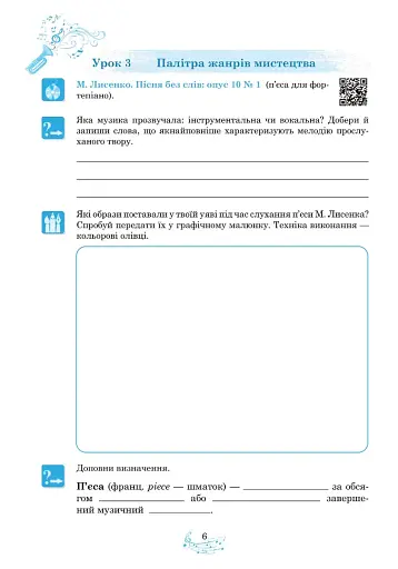 Музичне мистецтво. 6 клас. Робочий зошит - фото 5