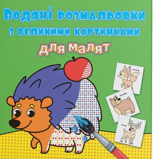 Водяні розмальовки з великими картинками для малят. Лісові тварини