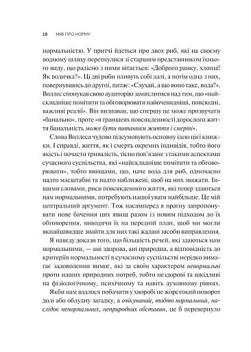 Міф про норму: травма, хвороба та зцілення в токсичній культурі - фото 14