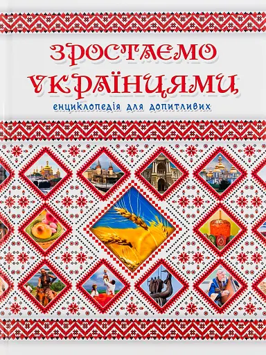Зростаємо українцями