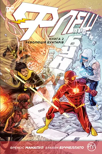 Флеш. Революція бунтарів. Книга 2