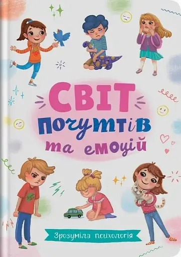 Зрозуміла психологія. Світ почуттів та емоцій