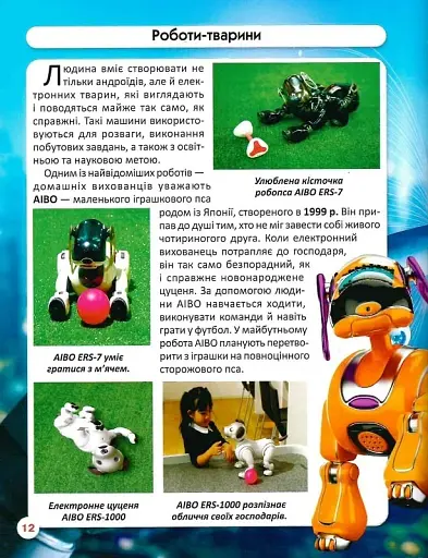 Світ навколо нас. Роботизована техніка - фото 17
