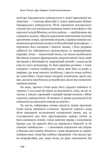 Суперпрогнозування. Мистецтво та наука передбачення - фото 9