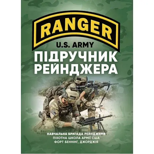 Підручник рейнджера