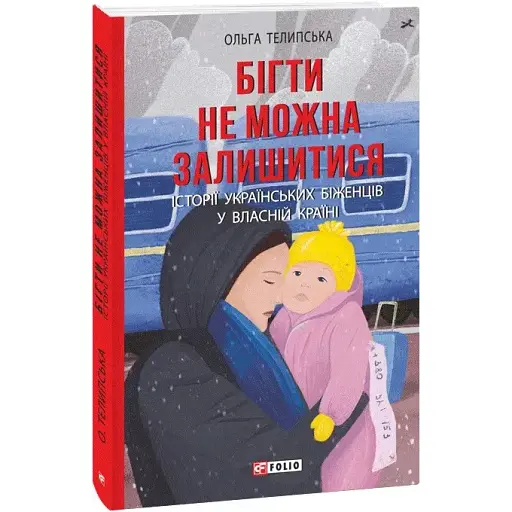 Книга Бігти не можна залишитися - Ольга Телипська (Folio) - фото 1