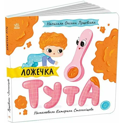 Ложечка Тута. Лущевська Оксана (545773) - фото 2