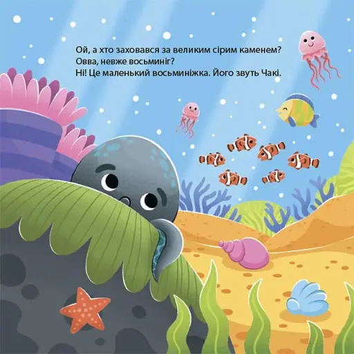 Як восьминіжка Чакі сумував - фото 3