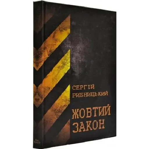 Книга Жовтий закон - Сергій Рибницький (Дім Химер) - фото 1