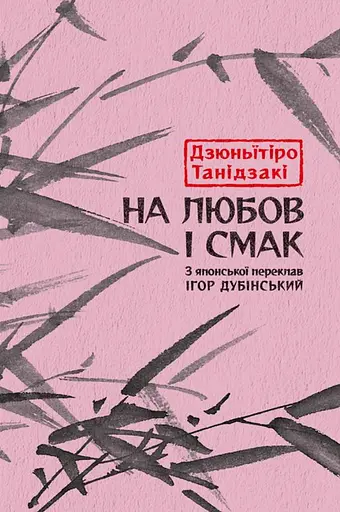 На любов і смак - Дзюньïтiро Танідзакі - фото 1