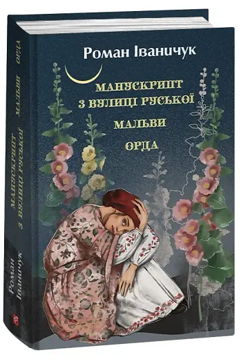 Манускрипт з вулиці Руської. Мальви. Орда