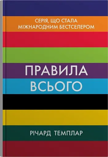 Правила всього. Повна запорука успіху та щастя в усьому, що має значення - Річард Темплар - фото 1