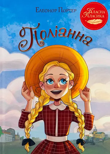 Поліанна - фото 1