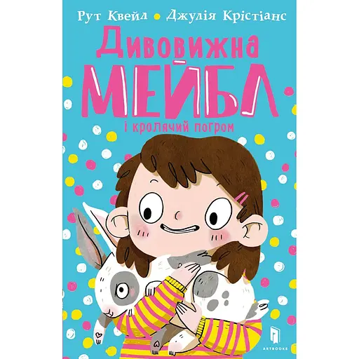 Дивовижна Мейбл і кролячий погром - Рут Квейл - фото 1