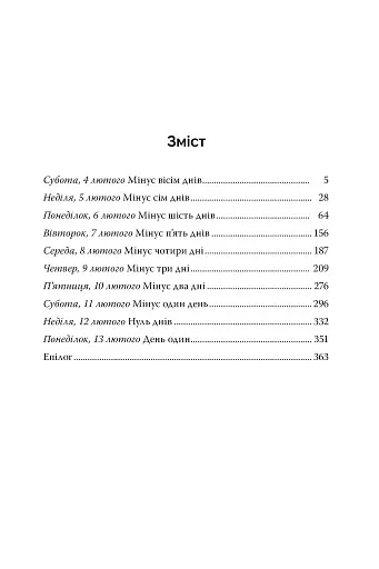 Нуль днів - фото 9