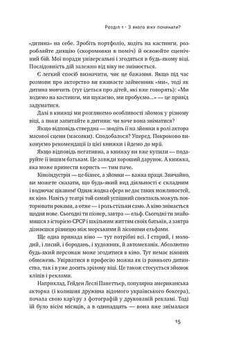 Як дитині потрапити в кіно. Практичний посібник для батьків - фото 12