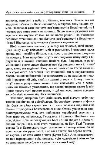 Мудрість шаманів для перетворення мрії на вчинок - фото 8