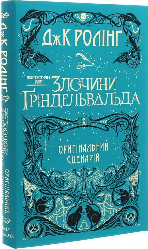 Фантастичні звірі. Злочини Ґріндельвальда - фото 2