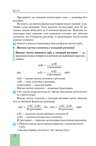 Хімія. Підручник для 8 класу - фото 13