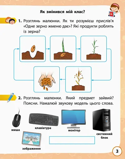 Я досліджую світ. 2 клас. Робочий зошит у 2-х частинах. Частина 1 - фото 2