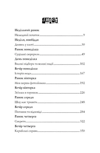 Модель під прикриттям. Модний злочин. Книга 1 - фото 4