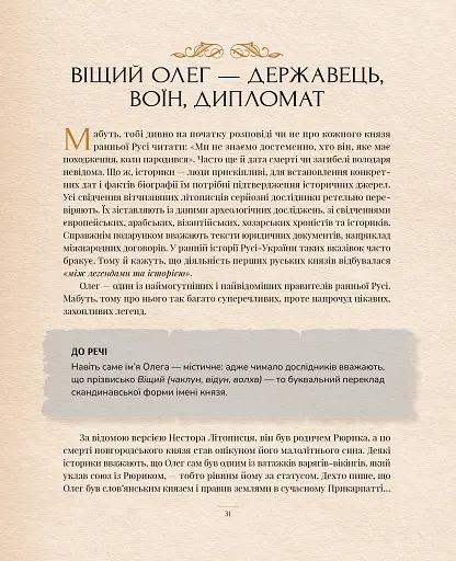 Оповиті легендами. Славетні правительки і правителі Русі-України - фото 13