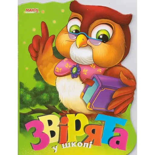 Книга Зверята в школе. Веселые зверьки. Автор – Золочевская О.И. (Манго-book)