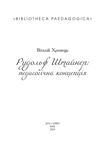 Рудольф Штайнер: педагогічна концепція