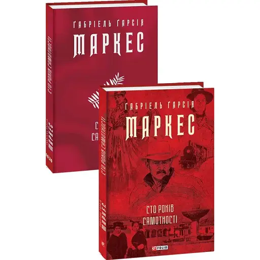 Книга Сто років самотності. Зібрання творів - Габріель Гарсія Маркес (Folio) (суперобкладинка)