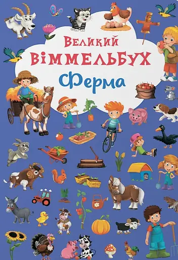 Великий віммельбух. Ферма - фото 1
