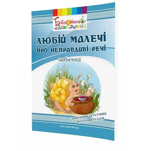 Книга Любій малечі про неправдиві речі. Бібліотека дошкільника. Автор - Яловська Ольга (Мандрівець)