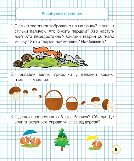 Математика. 1 клас. Робочий зошит. Частина 1 (до підручника Листопад Н.П.) - фото 4