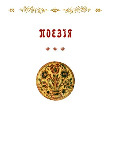 Моя любов - фото 2