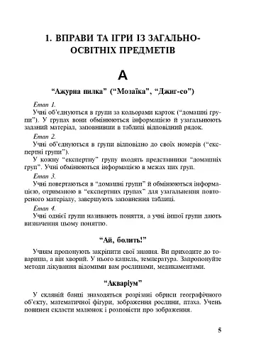 Ігри та вправи для інтенсивного навчання - фото 4