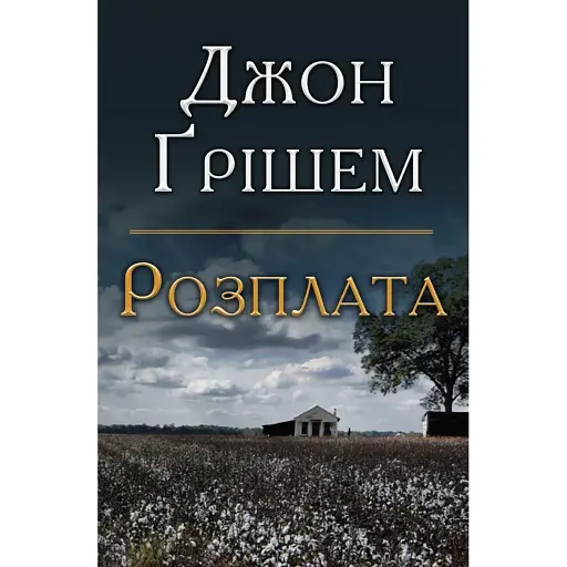 Книга Розплата - Джон Ґрішем (Км-Букс) - фото 1