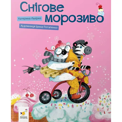 Снігове морозиво - Лазірко Катерина - фото 1