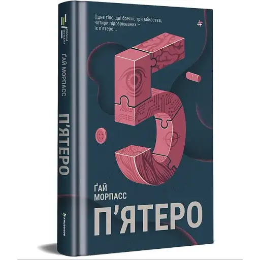 Книга П'ятеро. Серія Полиця Бестселер - Ґай Морпасс (#книголав) - фото 1