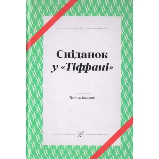 Книга Сніданок у "Тіффані". Серія Komubook - Трумен Капоте (Комубук) - фото 1