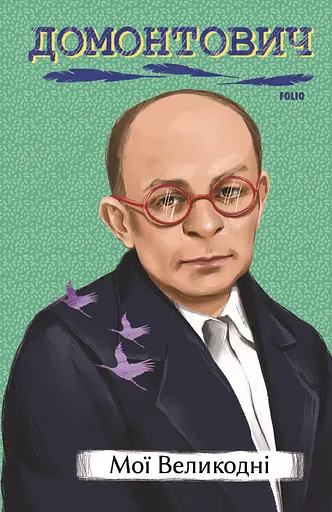 Мої Великодні - Віктор Домонтович