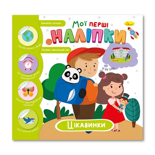 Книга Мои первые наклейки Интересности