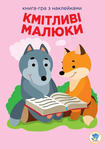 Дитяча розвиваюча книга Веселі усмішки Лісові малюки 402955 з наклейками