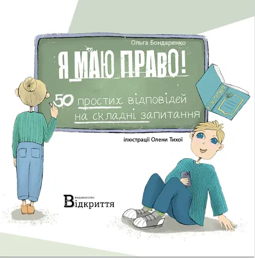 Я маю право! 50 простих відповідей на складні запитання