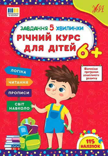 Завдання 5-ти хвилинки. Річний курс для дітей 6+ - Світлана Сіліч - фото 1