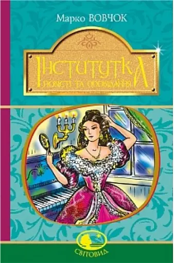 Інститутка