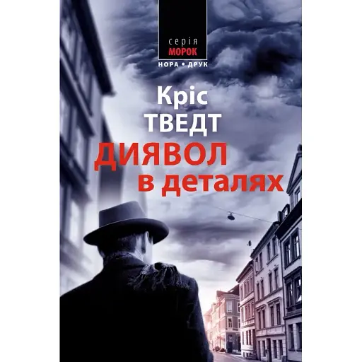 Книга Микаэль Бренне. Книга 3. Дьявол в деталях. Серия Мрак - Крис Тведт (Нора-Печать) - фото 1