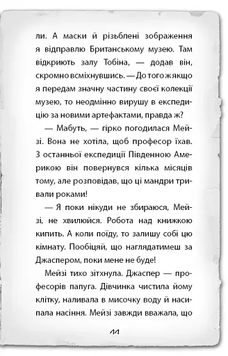 Детектив Мейзі Хітчінз, або Справа про втрачену маску - фото 8
