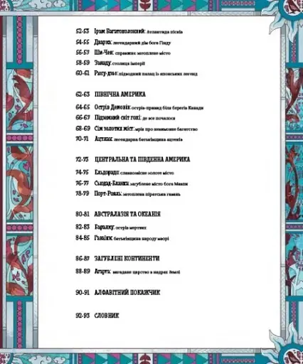 Атлас загублених королівств - фото 4