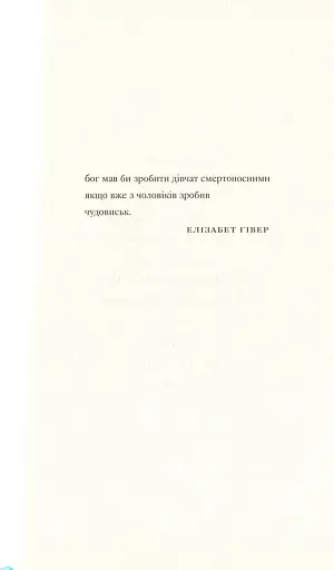 Її тіло та інші сторони - фото 11