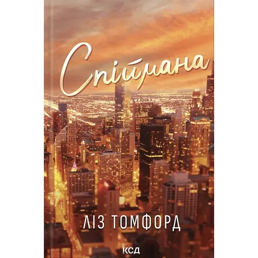 Спіймана - Ліз Томфорд